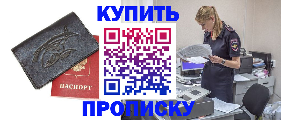 прописка 2025 в Хадыженске